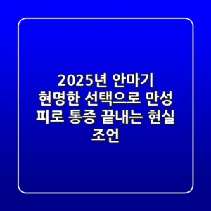 2025년 안마기, 현명한 선택으로 만성 피로 & 통증 끝내는 현실 조언