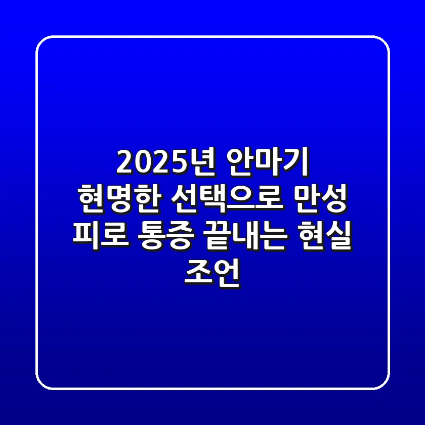 2025년 안마기, 현명한 선택으로 만성 피로 & 통증 끝내는 현실 조언