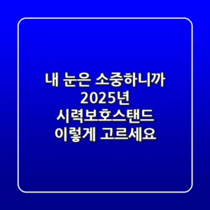 내 눈은 소중하니까! 2025년 시력보호스탠드, 이렇게 고르세요