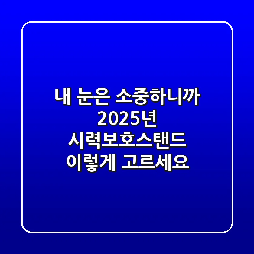 내 눈은 소중하니까! 2025년 시력보호스탠드, 이렇게 고르세요