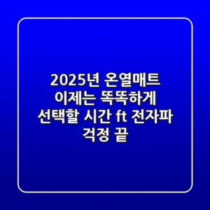 2025년 온열매트, 이제는 '똑똑하게' 선택할 시간! (ft. 전자파 걱정 끝)