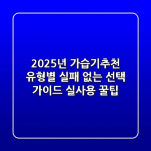 2025년 가습기추천, 유형별 실패 없는 선택 가이드 (실사용 꿀팁)