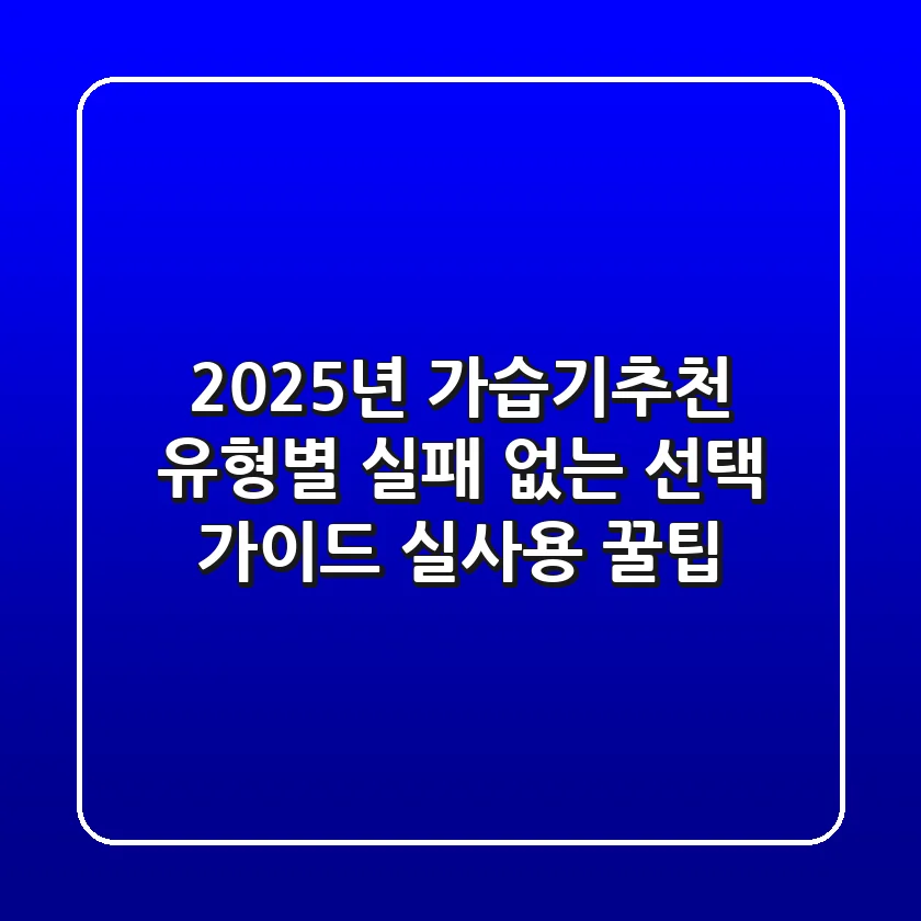 2025년 가습기추천, 유형별 실패 없는 선택 가이드 (실사용 꿀팁)