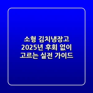 소형 김치냉장고, 2025년 후회 없이 고르는 실전 가이드