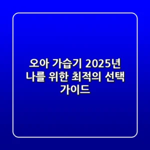 오아 가습기, 2025년 나를 위한 최적의 선택 가이드