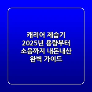 캐리어 제습기 2025년, 용량부터 소음까지 내돈내산 완벽 가이드