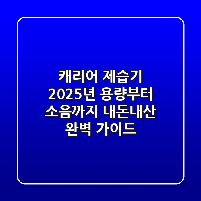 캐리어 제습기 2025년, 용량부터 소음까지 내돈내산 완벽 가이드
