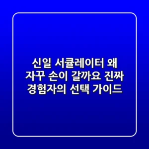 신일 서큘레이터, 왜 자꾸 손이 갈까요? 진짜 경험자의 선택 가이드