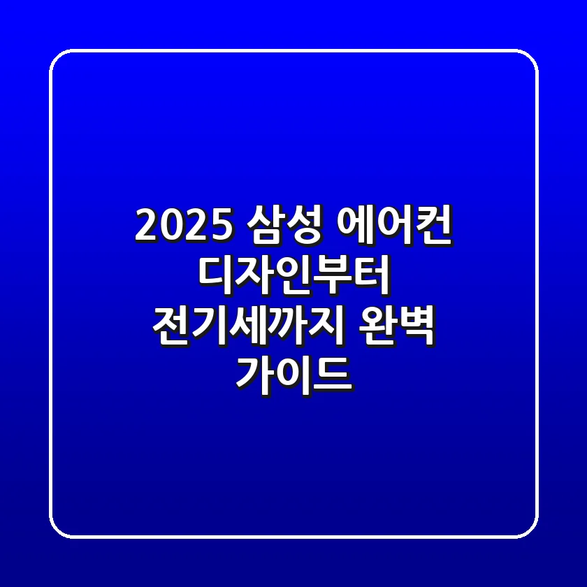 2025 삼성 에어컨, 디자인부터 전기세까지 완벽 가이드!