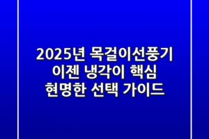 2025년 목걸이선풍기, 이젠 ‘냉각’이 핵심! 현명한 선택 가이드
