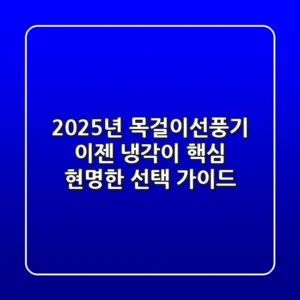 2025년 목걸이선풍기, 이젠 '냉각'이 핵심! 현명한 선택 가이드
