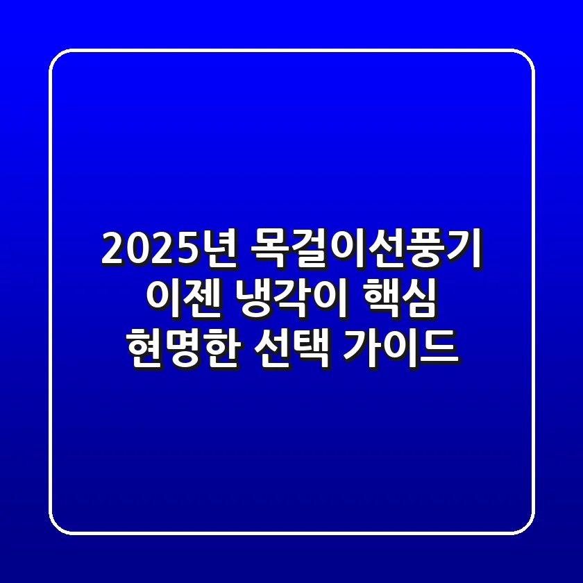 2025년 목걸이선풍기, 이젠 '냉각'이 핵심! 현명한 선택 가이드