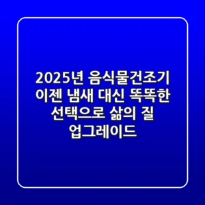 2025년 음식물건조기, 이젠 '냄새' 대신 '똑똑한 선택'으로 삶의 질 업그레이드!