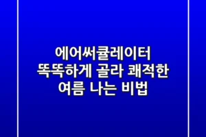 에어써큘레이터, 똑똑하게 골라 쾌적한 여름 나는 비법