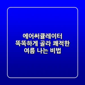 에어써큘레이터, 똑똑하게 골라 쾌적한 여름 나는 비법