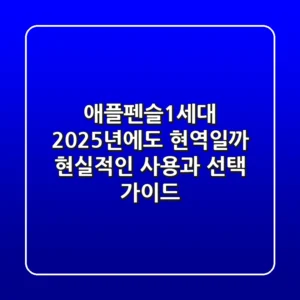 애플펜슬1세대, 2025년에도 현역일까? 현실적인 사용과 선택 가이드