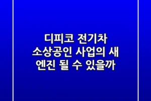 디피코 전기차, 소상공인 사업의 새 엔진 될 수 있을까?