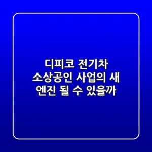 디피코 전기차, 소상공인 사업의 새 엔진 될 수 있을까?