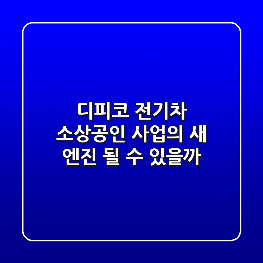 디피코 전기차, 소상공인 사업의 새 엔진 될 수 있을까?