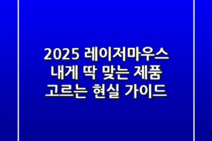 2025 레이저마우스, 내게 딱 맞는 제품 고르는 현실 가이드