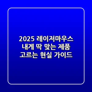 2025 레이저마우스, 내게 딱 맞는 제품 고르는 현실 가이드