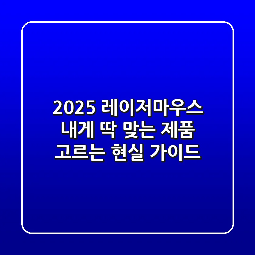 2025 레이저마우스, 내게 딱 맞는 제품 고르는 현실 가이드