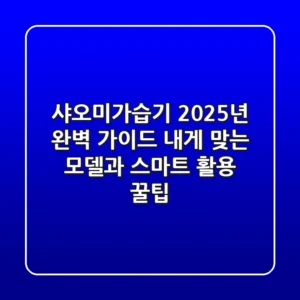 샤오미가습기 2025년 완벽 가이드: 내게 맞는 모델과 스마트 활용 꿀팁