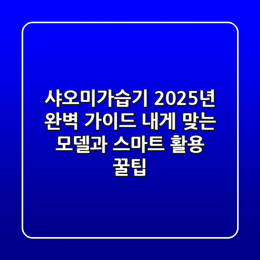 샤오미가습기 2025년 완벽 가이드: 내게 맞는 모델과 스마트 활용 꿀팁