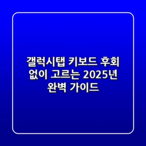갤럭시탭 키보드, 후회 없이 고르는 2025년 완벽 가이드