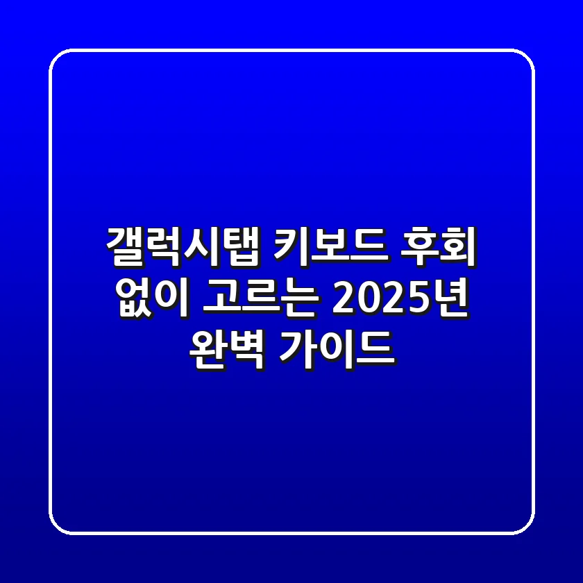 갤럭시탭 키보드, 후회 없이 고르는 2025년 완벽 가이드