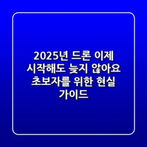 2025년 드론, 이제 시작해도 늦지 않아요! 초보자를 위한 현실 가이드