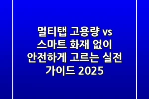 멀티탭 고용량 vs 스마트? 화재 없이 안전하게 고르는 실전 가이드 (2025)