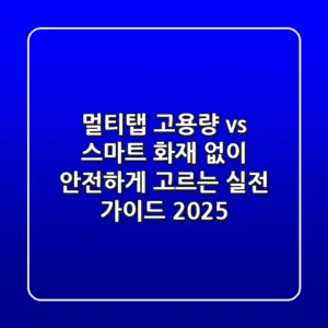 멀티탭 고용량 vs 스마트? 화재 없이 안전하게 고르는 실전 가이드 (2025)