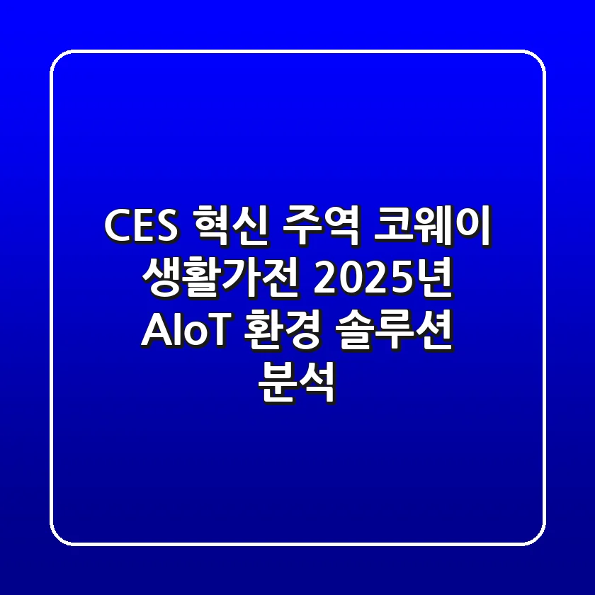 "CES 혁신 주역?", 코웨이 생활가전, 2025년 AIoT 환경 솔루션 분석
