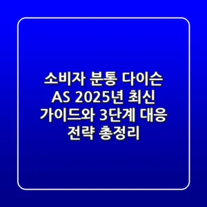 "소비자 '분통' 다이슨 A/S, 2025년 최신 가이드와 3단계 대응 전략 총정리"