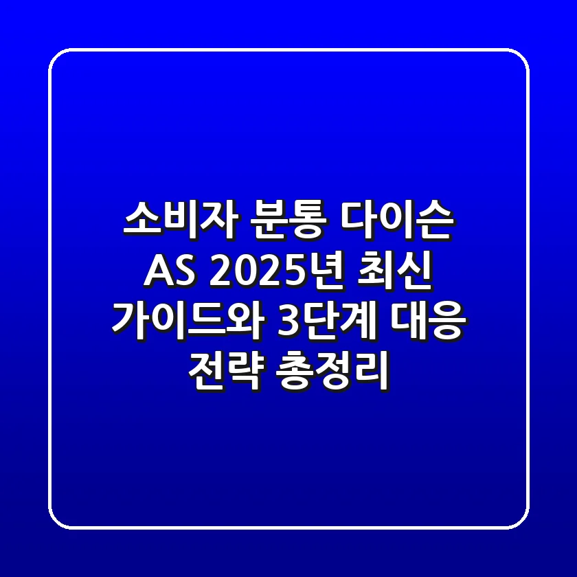 "소비자 '분통' 다이슨 A/S, 2025년 최신 가이드와 3단계 대응 전략 총정리"