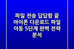 “파일 전송 답답함 끝”, 아이폰 다운로드 파일 이동 5단계 완벽 전략 분석