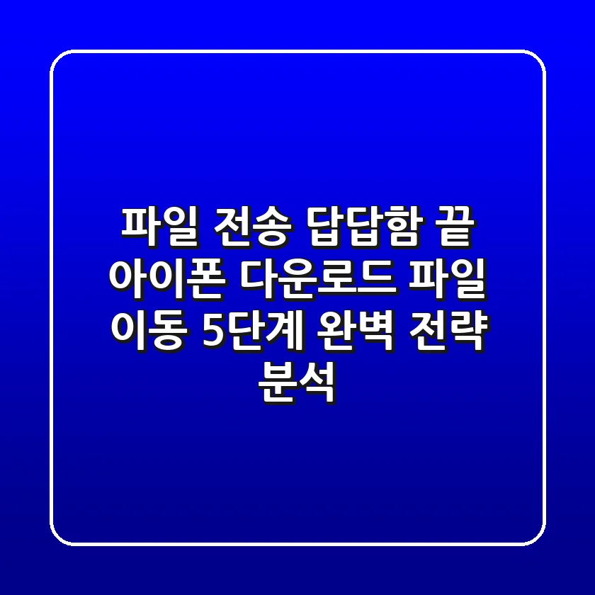 "파일 전송 답답함 끝", 아이폰 다운로드 파일 이동 5단계 완벽 전략 분석