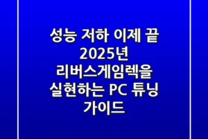 “성능 저하 이제 끝”, 2025년 리버스게임렉을 실현하는 PC 튜닝 가이드