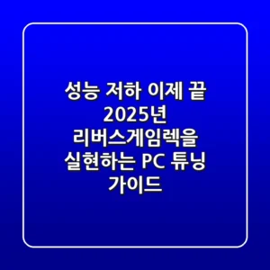 "성능 저하 이제 끝", 2025년 리버스게임렉을 실현하는 PC 튜닝 가이드