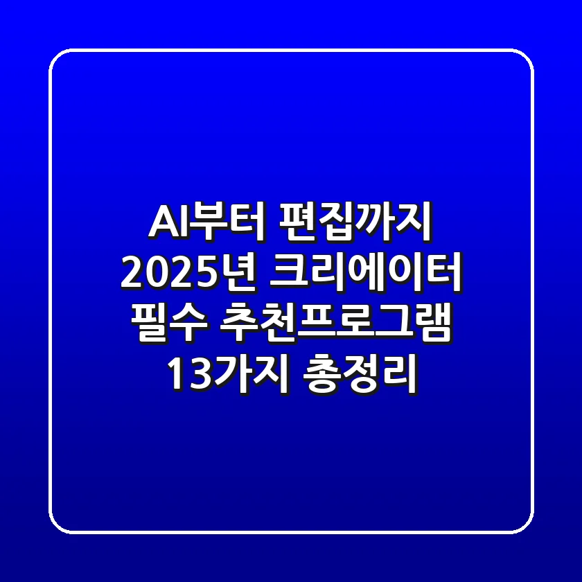 "AI부터 편집까지", 2025년 크리에이터 필수 추천프로그램 13가지 총정리