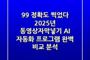 “99% 정확도 찍었다”, 2025년 동영상자막넣기, AI 자동화 프로그램 완벽 비교 분석