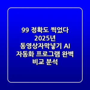 "99% 정확도 찍었다", 2025년 동영상자막넣기, AI 자동화 프로그램 완벽 비교 분석
