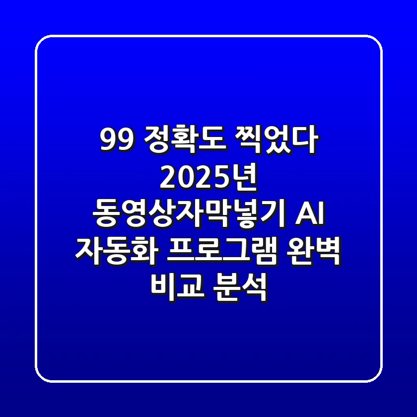 "99% 정확도 찍었다", 2025년 동영상자막넣기, AI 자동화 프로그램 완벽 비교 분석
