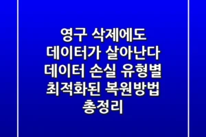 “영구 삭제에도 데이터가 살아난다”, 데이터 손실 유형별 최적화된 복원방법 총정리