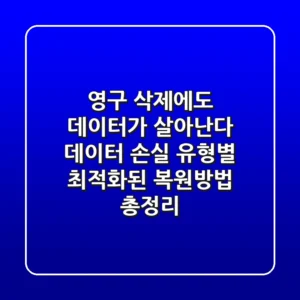 "영구 삭제에도 데이터가 살아난다", 데이터 손실 유형별 최적화된 복원방법 총정리