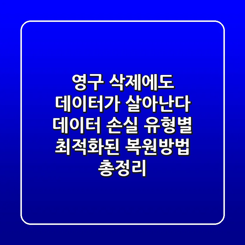 "영구 삭제에도 데이터가 살아난다", 데이터 손실 유형별 최적화된 복원방법 총정리