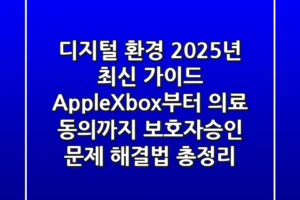 “디지털 환경 2025년 최신 가이드”: Apple·Xbox부터 의료 동의까지, ‘보호자승인’ 문제 해결법 총정리