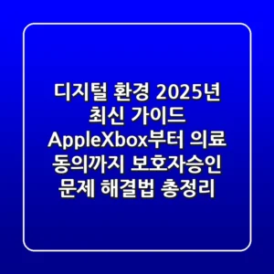 "디지털 환경 2025년 최신 가이드": Apple·Xbox부터 의료 동의까지, '보호자승인' 문제 해결법 총정리