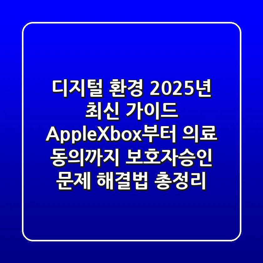 "디지털 환경 2025년 최신 가이드": Apple·Xbox부터 의료 동의까지, '보호자승인' 문제 해결법 총정리